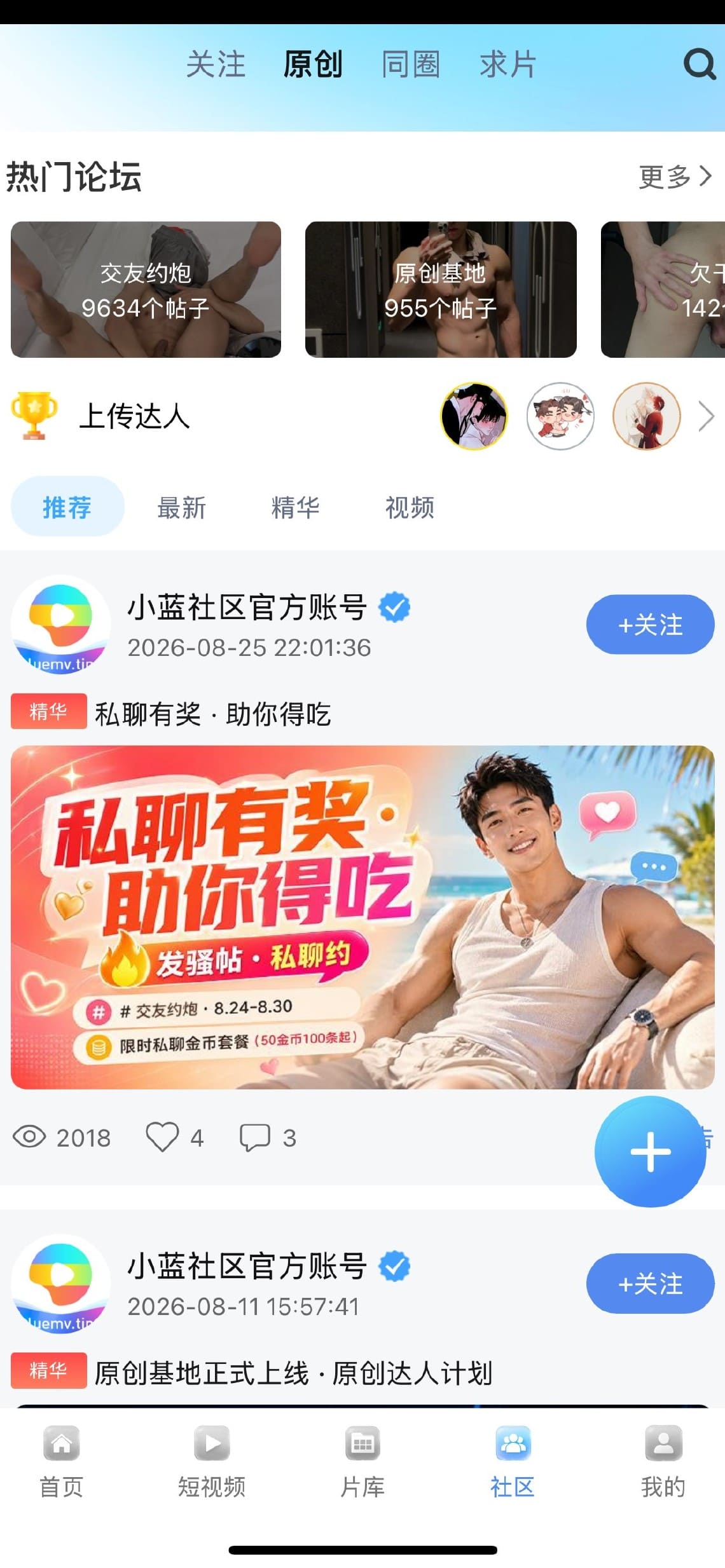 小蓝官方社区原创论坛与达人计划界面