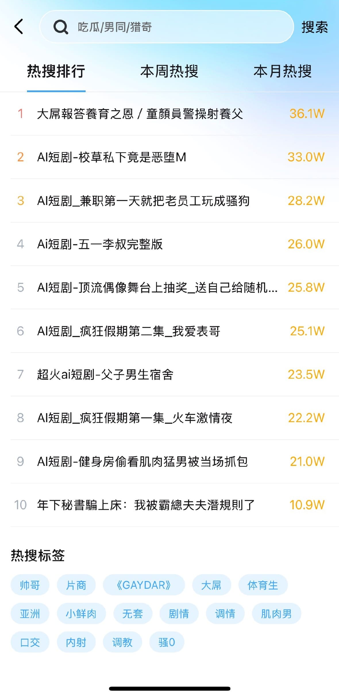 小蓝APP热搜排行与热搜标签页面